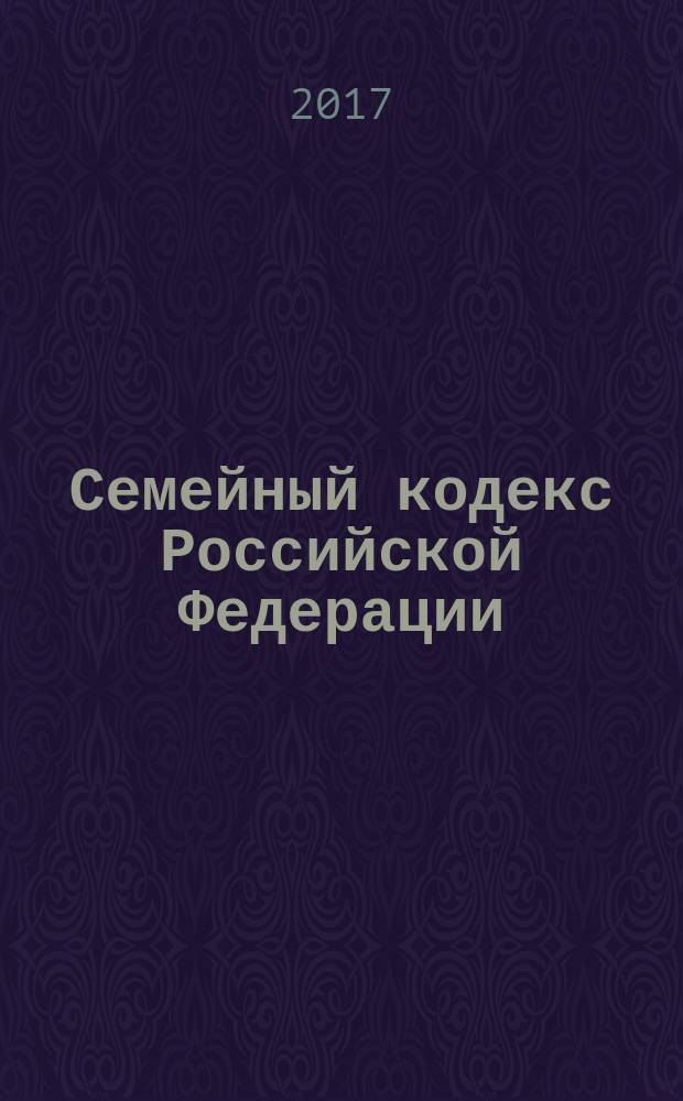 Семейный кодекс Российской Федерации : от 29 декабря 1995 года № 223-ФЗ : принят Государственной Думой 8 декабря 1995 года : (в ред. Федеральных законов от 15.11.1997 № 140-ФЗ ... от 01.05.2017 № 94-ФЗ, с изм., внесенными Постановлениями Конституционного Суда РФ от 31.01.2014 № 1-П) : текст с изменениями и дополнениями на 1 октября 2017 года