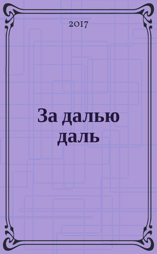 За далью даль : альманах туристских путешествий. Вып. 1