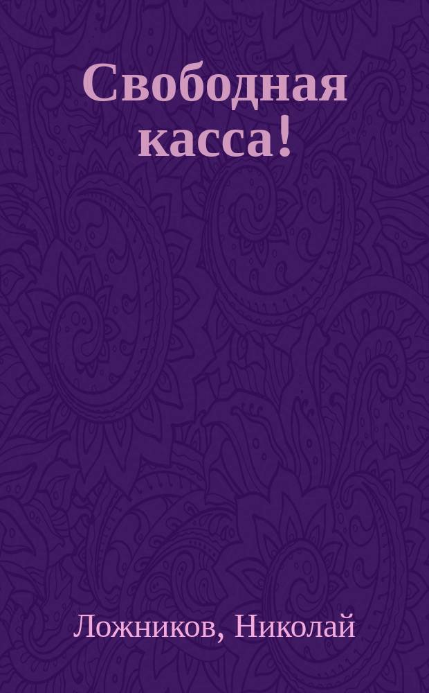 Свободная касса!