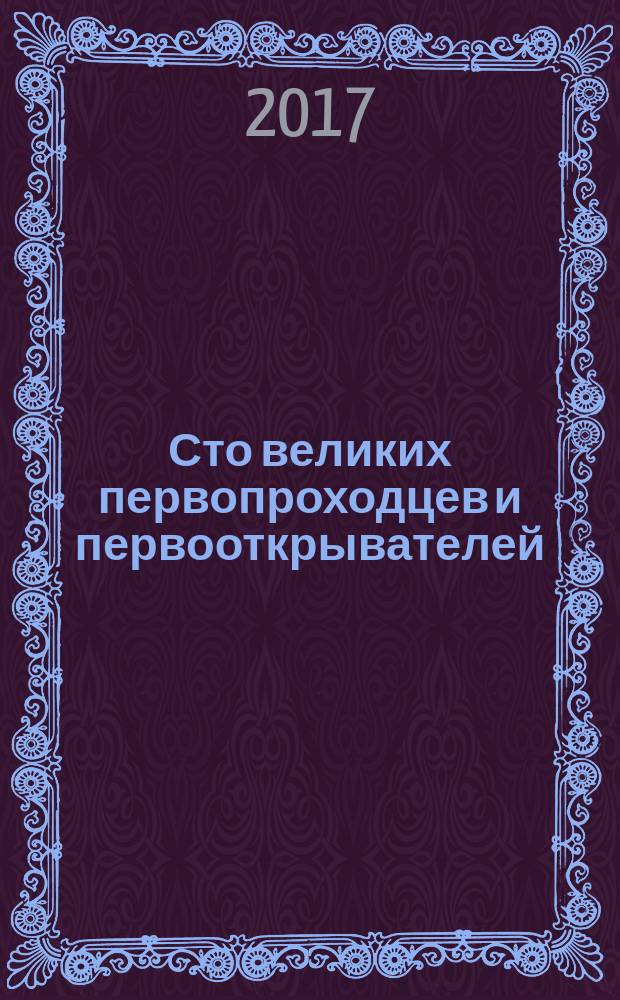 Сто великих первопроходцев и первооткрывателей