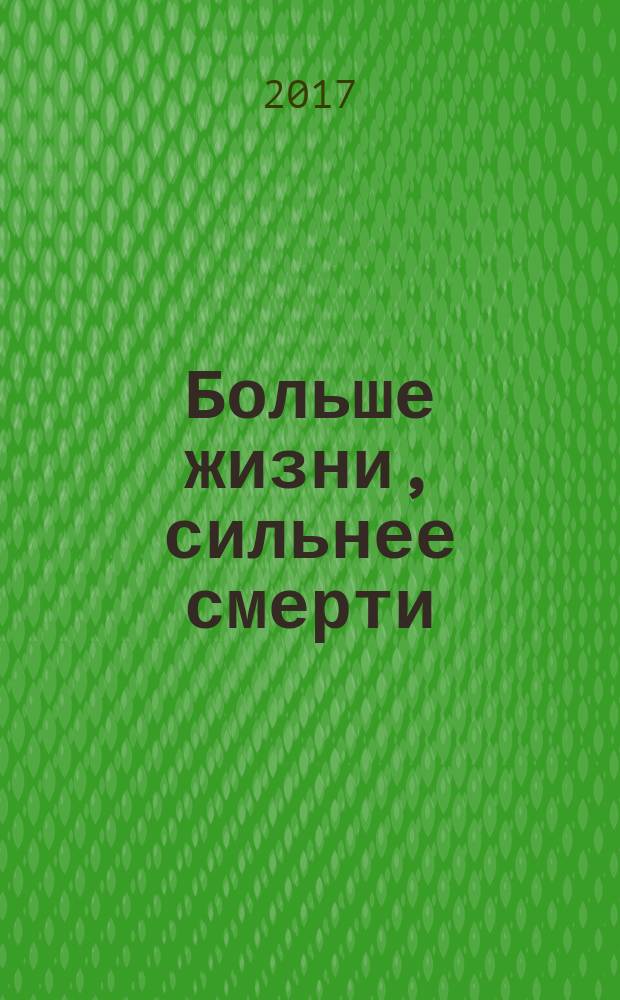 Больше жизни, сильнее смерти