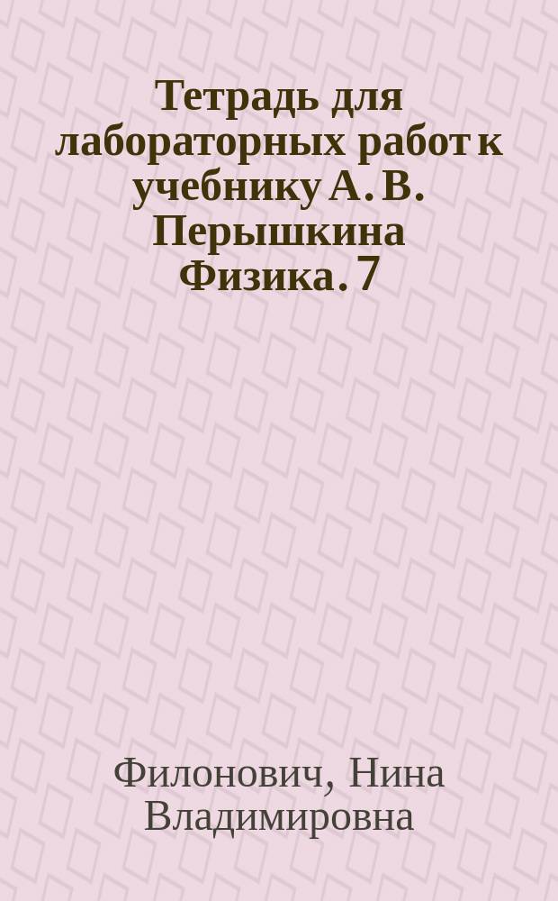 Тетрадь для лабораторных работ к учебнику А. В. Перышкина Физика. 7 : 12+