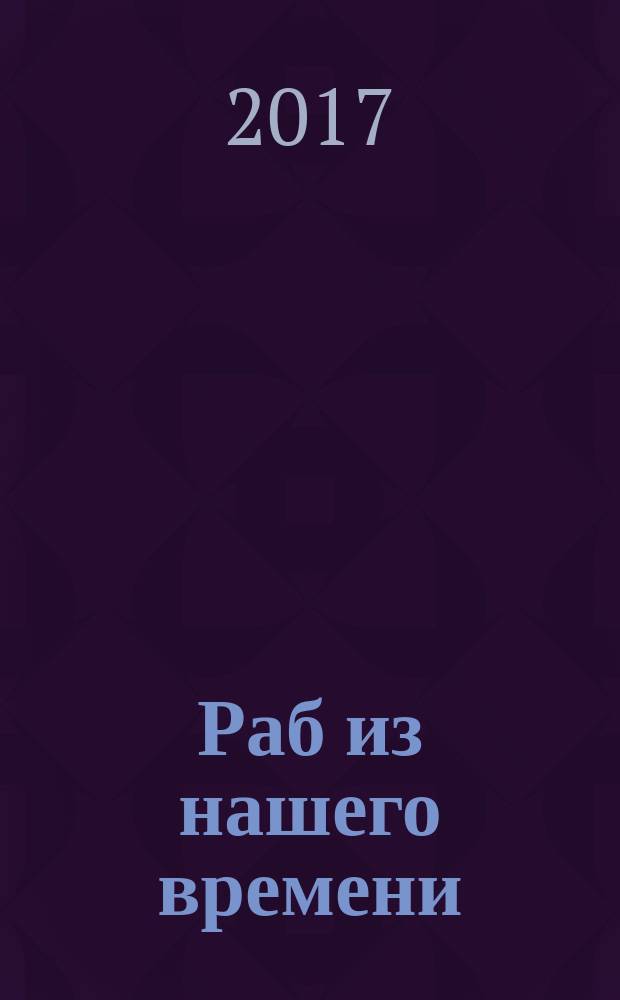 Раб из нашего времени : [роман]. Кн. 14 : Мертвое море