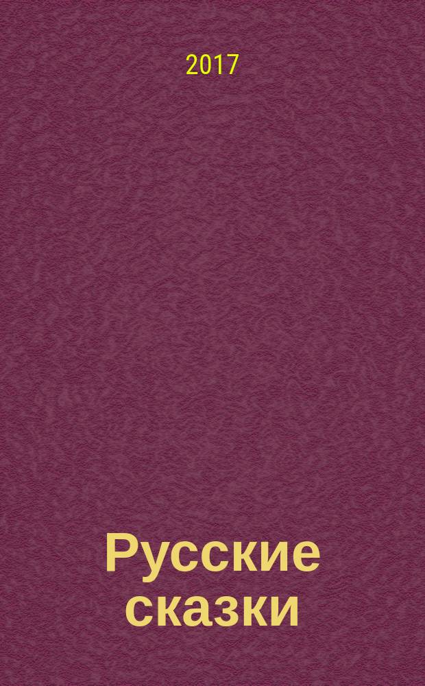 Русские сказки : для детей до 3 лет : сборник
