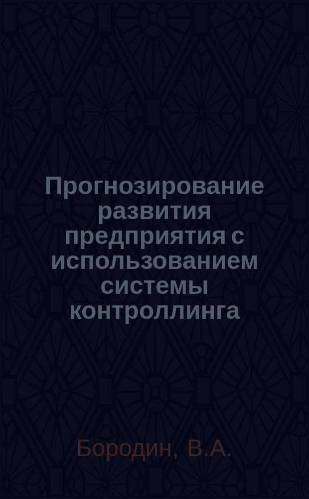 Прогнозирование развития предприятия с использованием системы контроллинга