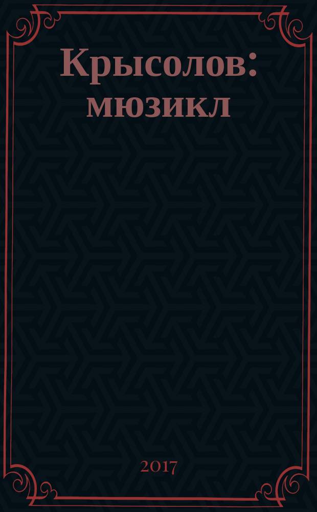 Крысолов : мюзикл