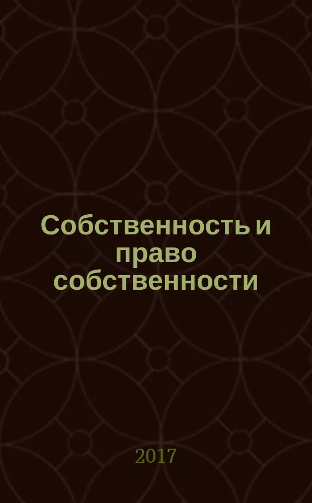 Собственность и право собственности: юридические, философские, социологические, экономические подходы в их историческом развитии: в 3 кн. Кн. 2