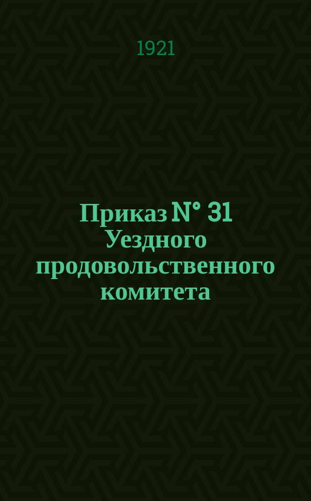 Приказ N° 31 Уездного продовольственного комитета: г. Слободской, 26 нояб. 1921 г. : о налоге на пушнину : листовка