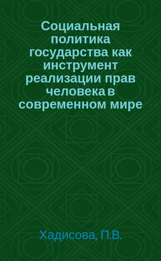Социальная политика государства как инструмент реализации прав человека в современном мире