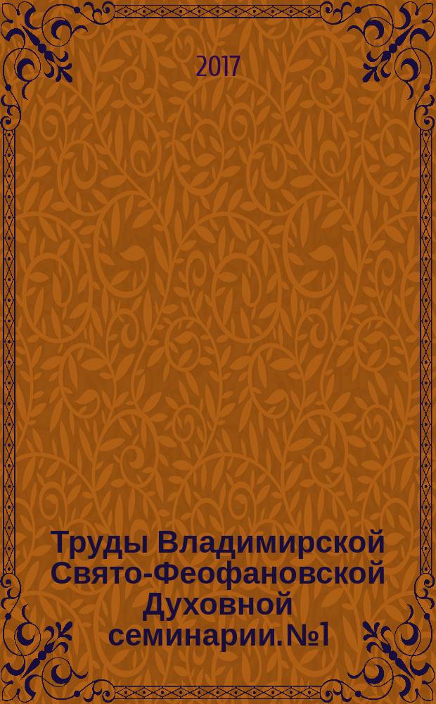 Труды Владимирской Свято-Феофановской Духовной семинарии. № 1