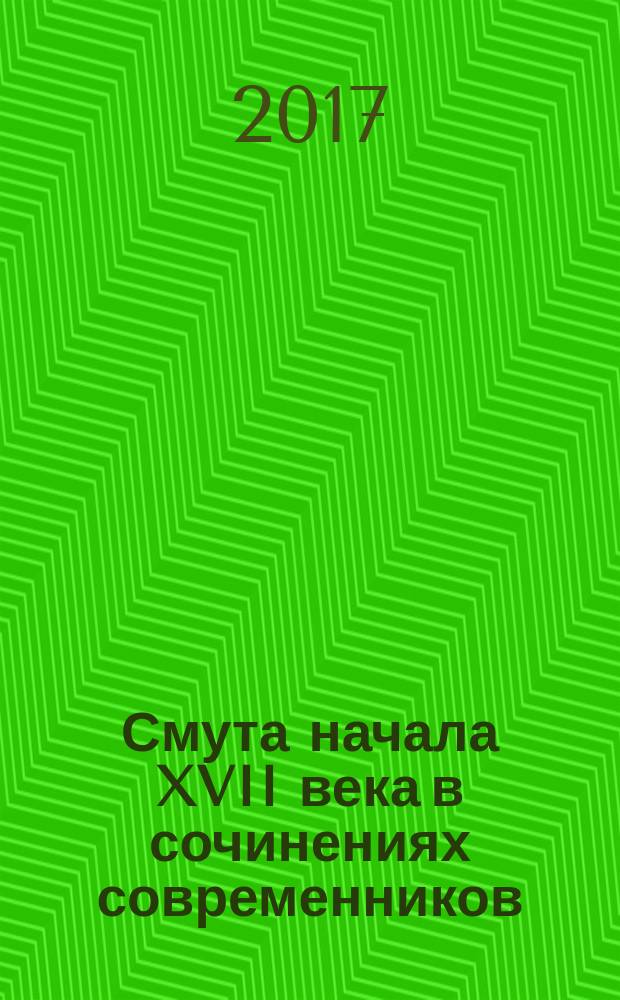Смута начала XVII века в сочинениях современников : сборник