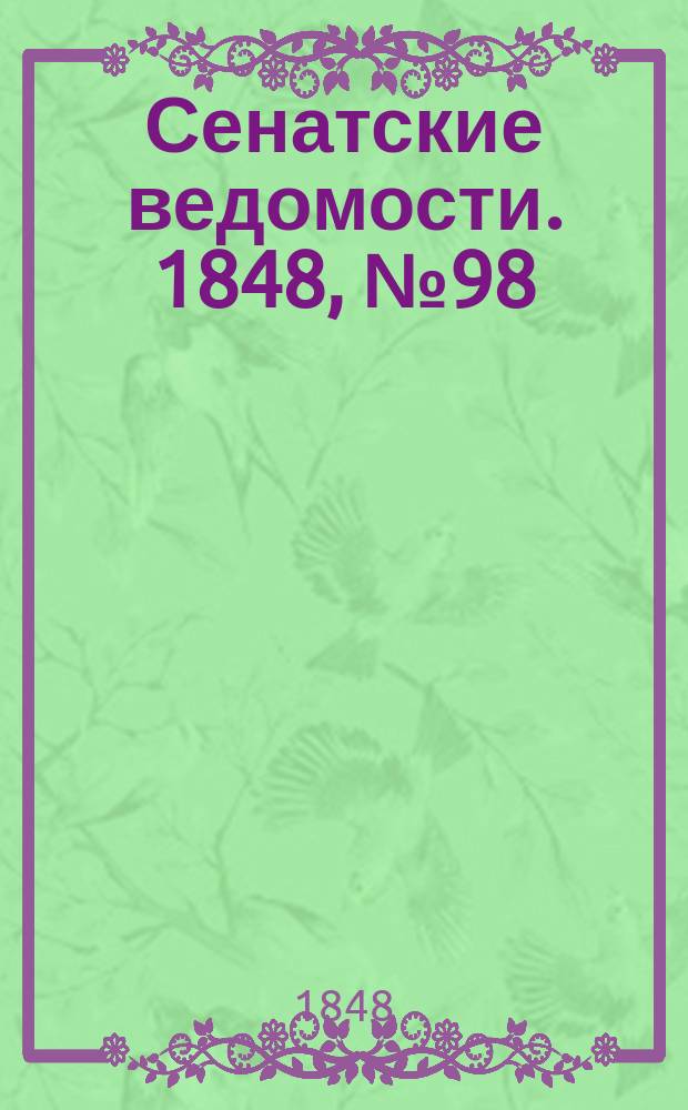 Сенатские ведомости. 1848, № 98 (7 дек.)