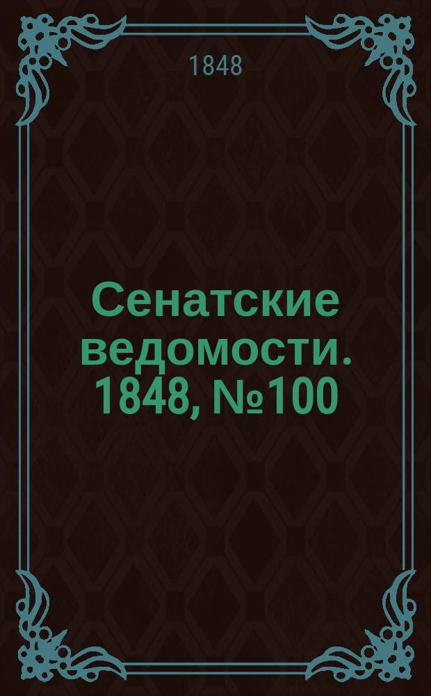 Сенатские ведомости. 1848, № 100 (14 дек.)