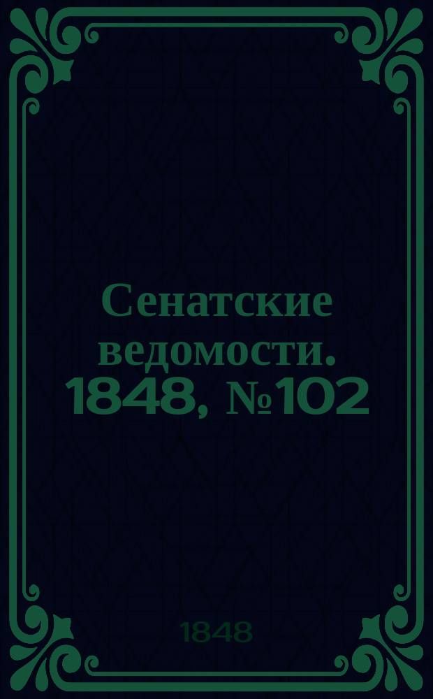 Сенатские ведомости. 1848, № 102 (21 дек.)