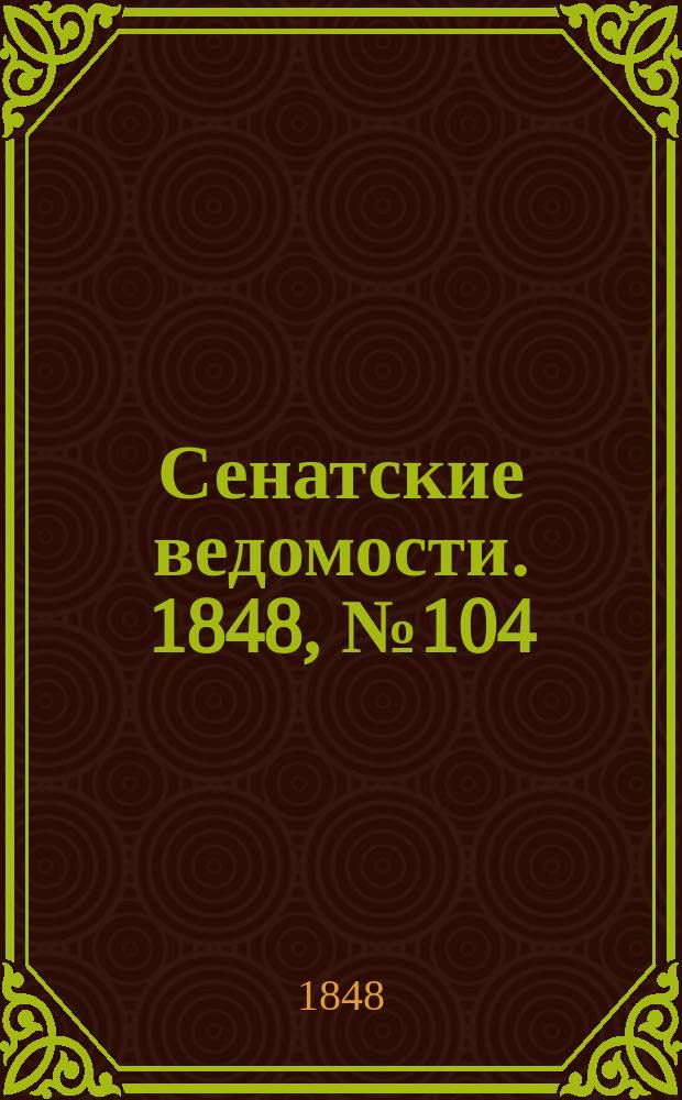 Сенатские ведомости. 1848, № 104 (28 дек.)