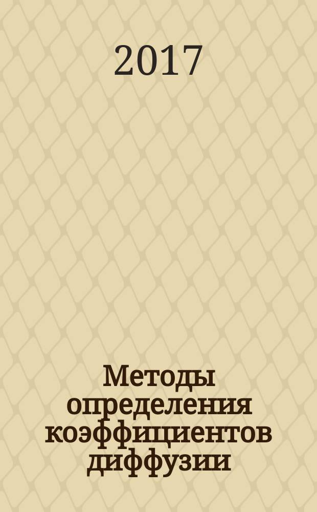 Методы определения коэффициентов диффузии : учебное пособие для студентов, обучающихся по направлениям 22.03.01, 22.04.01 - Металловедение и технологии материалов ; 22.03.02, 22.04.02 - Металлургия