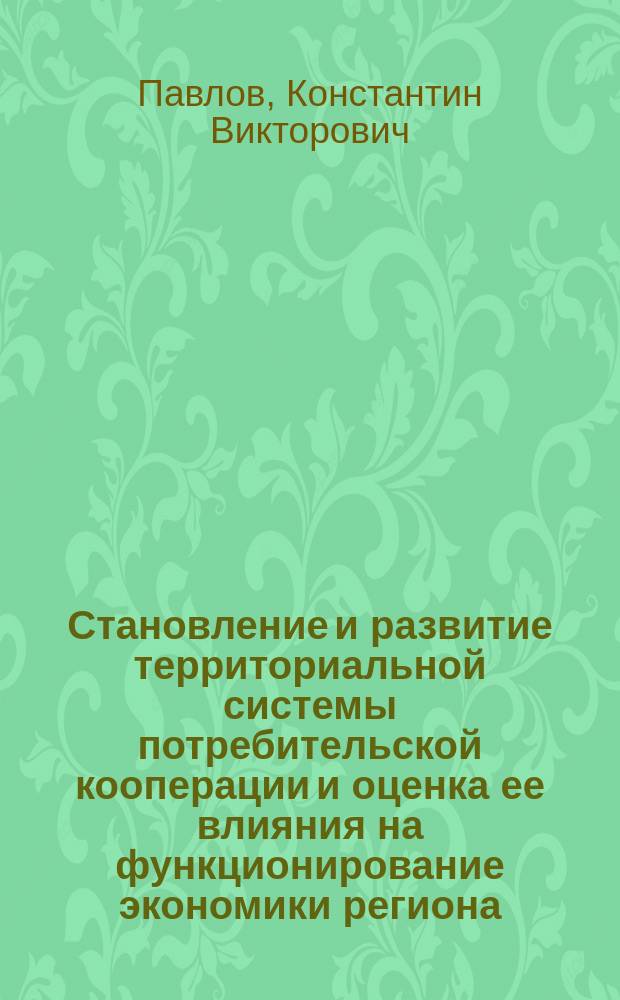 Становление и развитие территориальной системы потребительской кооперации и оценка ее влияния на функционирование экономики региона (на примере Удмуртской Республики) : коллективная монография
