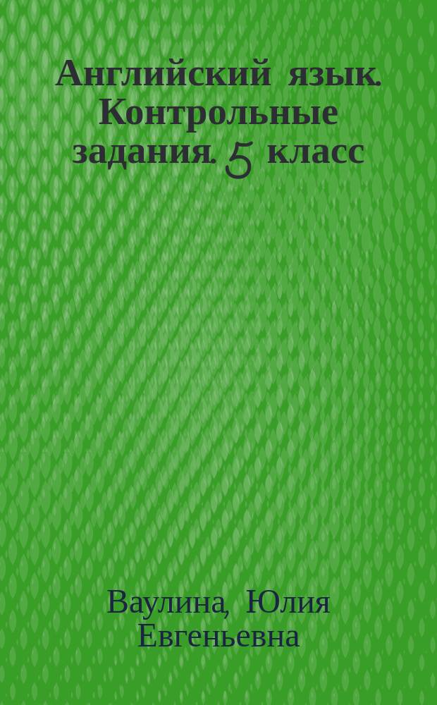 Английский язык. Контрольные задания. 5 класс : учебное пособие для общеобразовательных организаций : 6+