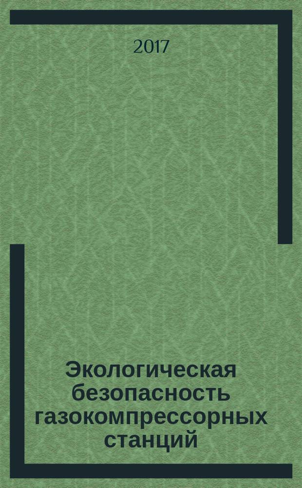 Экологическая безопасность газокомпрессорных станций : учебное пособие для студентов, обучающихся по направлению подготовки 141100 - Энергетическое машиностроение [в 2 ч.]. Ч. 2 : Воздействие системы транспорта газа на окружающую среду