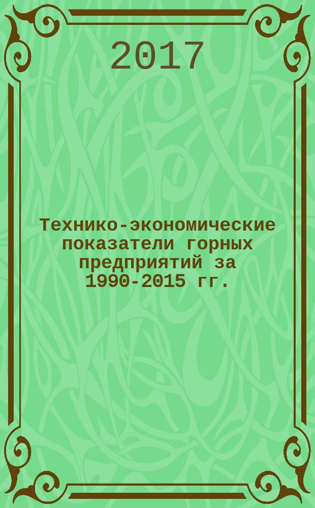 Технико-экономические показатели горных предприятий за 1990-2015 гг. : сборник