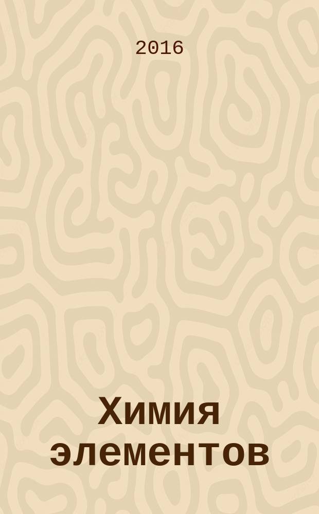 Химия элементов: Элементы VA, IVA, IIIA групп : методическое пособие