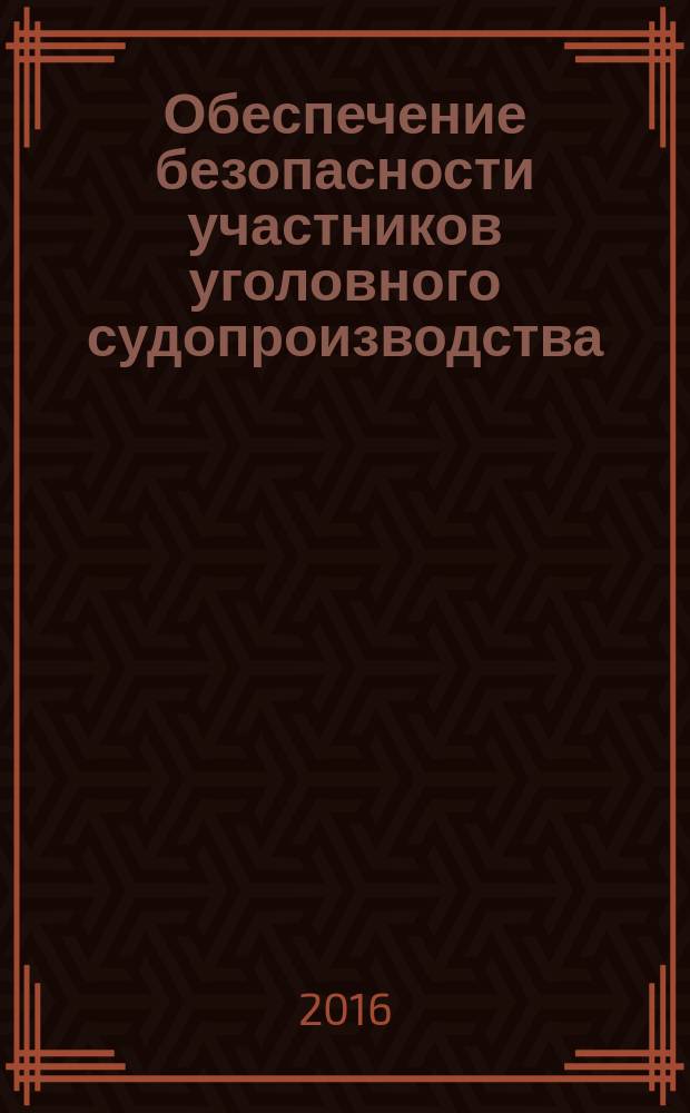 Обеспечение безопасности участников уголовного судопроизводства : альбом схем