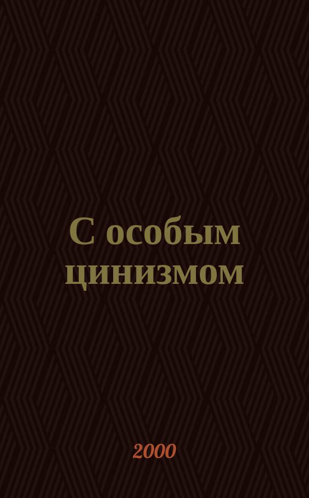 С особым цинизмом