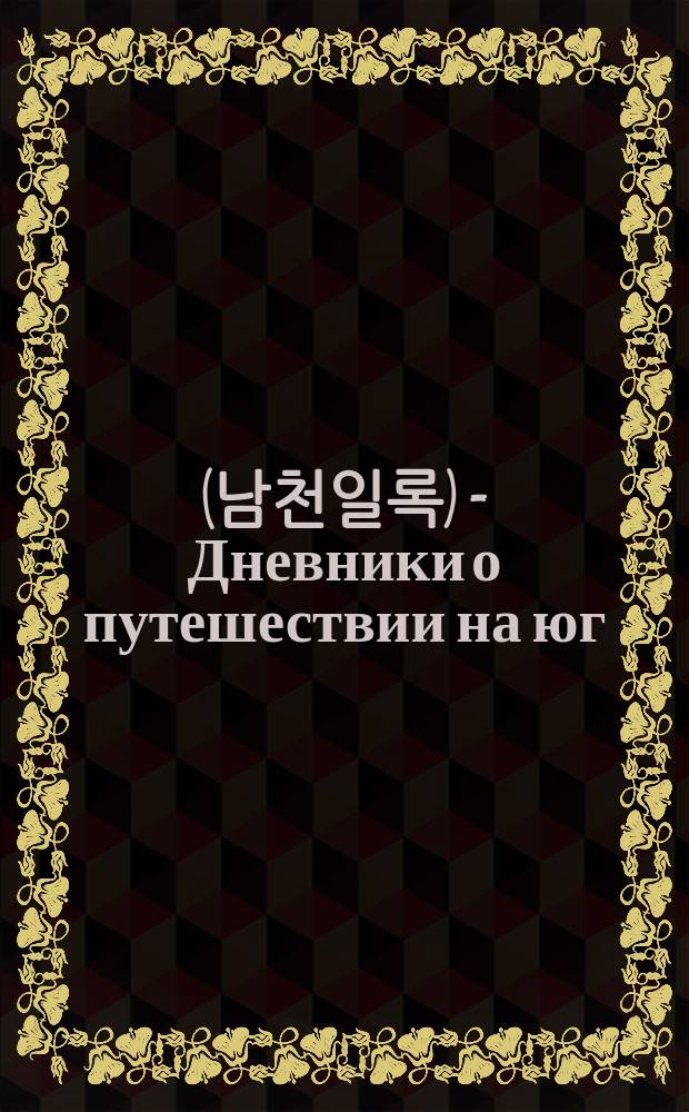 南遷日錄 (남천일록) = Дневники о путешествии на юг