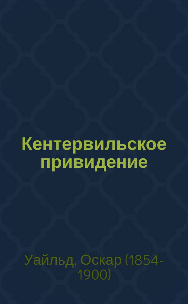 Кентервильское привидение : сказки