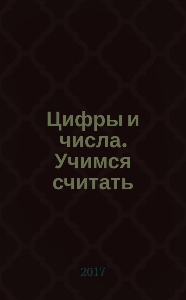 Цифры и числа. Учимся считать : для детей 5-6 лет : 0+