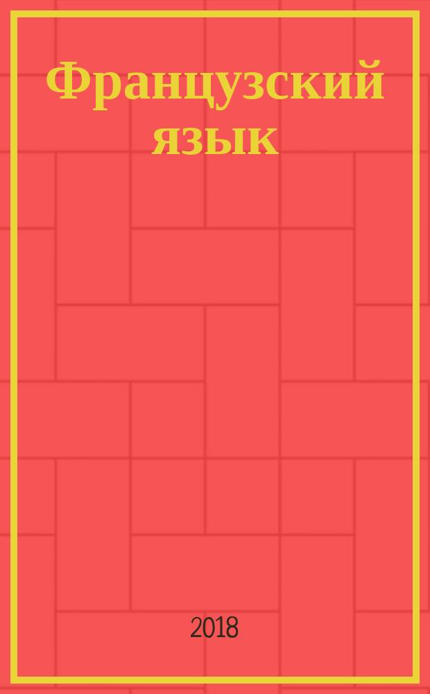 Французский язык : второй иностранный язык : сборник упражнений : чтение и письмо : 6 класс : учебное пособие для общеобразовательных организаций