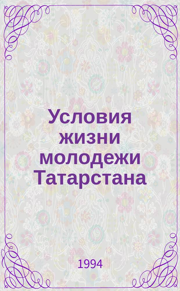 Условия жизни молодежи Татарстана: оценки и реальность : (социол. анализ)