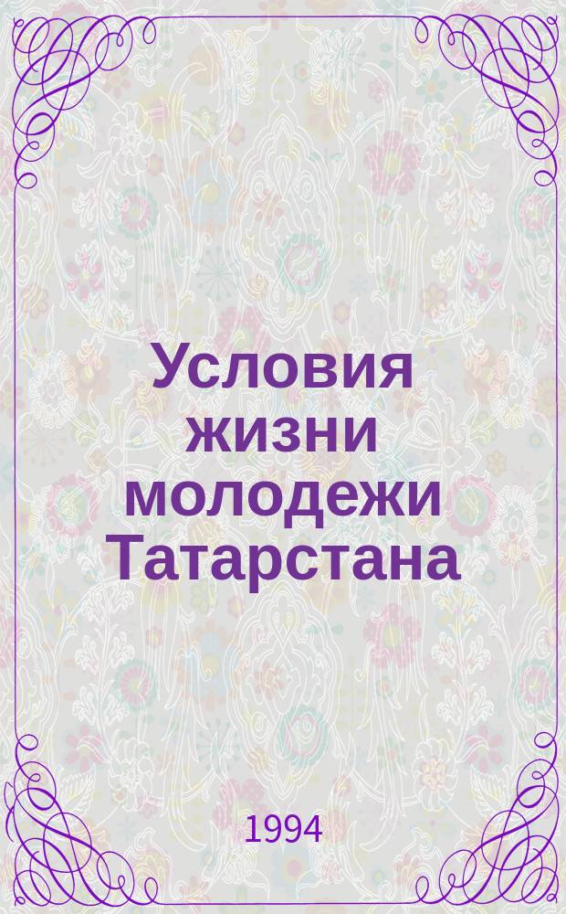 Условия жизни молодежи Татарстана: оценки и реальность : (социол. анализ)