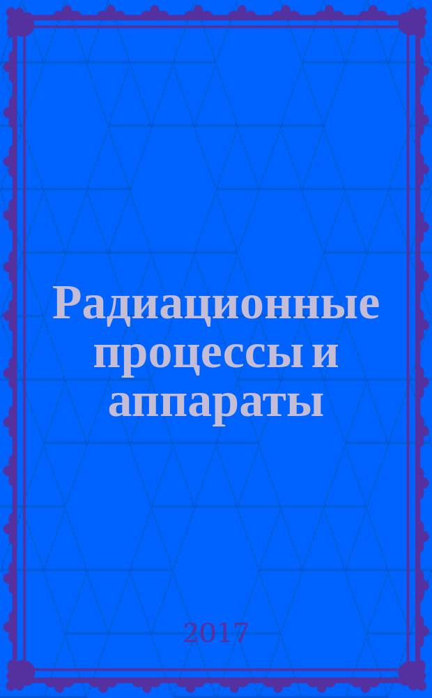 Радиационные процессы и аппараты : сборник задач и упражнений : учебное пособие