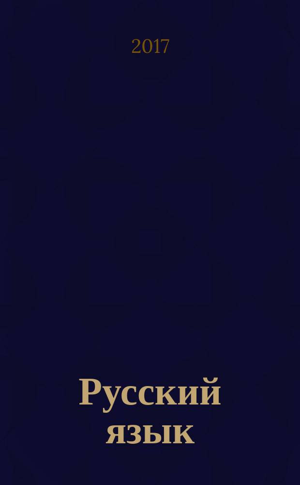 Русский язык : 8 класс учебник для общеобразовательных организаций [для детей с нарушением зрения] в двух частях. Ч. 1