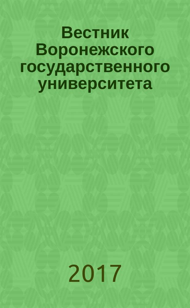 Вестник Воронежского государственного университета : Науч. журн. 2017, № 2