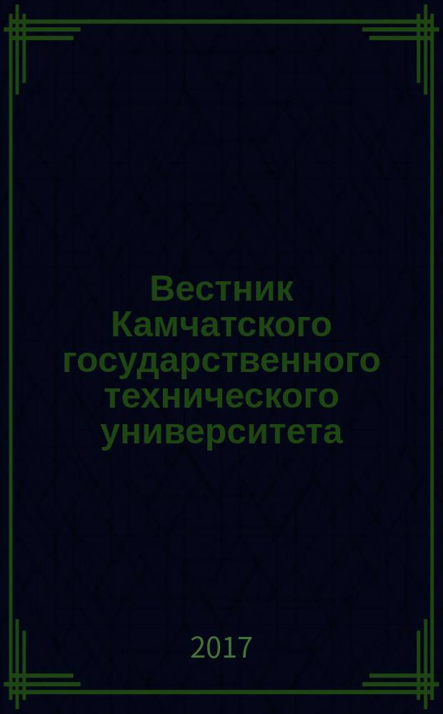 Вестник Камчатского государственного технического университета : Науч. журн. Вып. 40