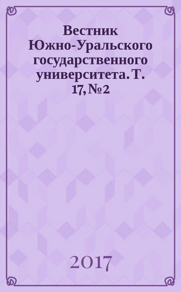 Вестник Южно-Уральского государственного университета. Т. 17, № 2