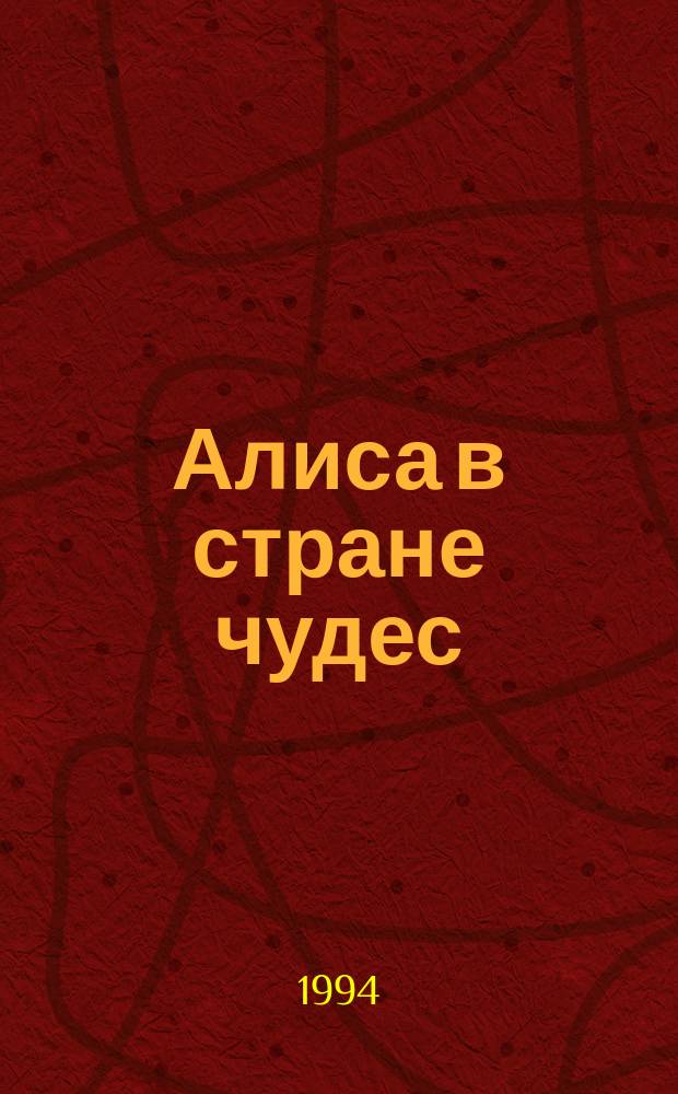Алиса в стране чудес