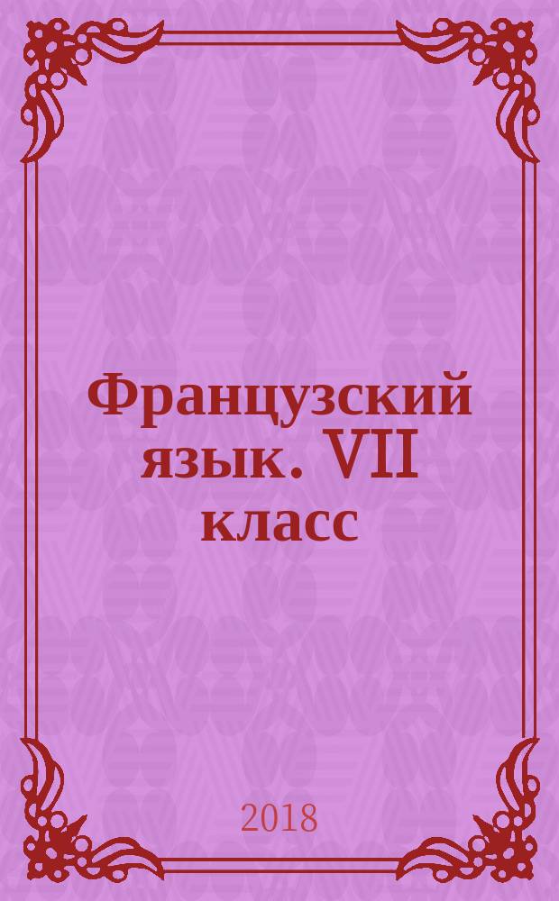 Французский язык. VII класс : рабочая тетрадь : учебное пособие для общеобразовательных организаций и школ с углублённым изучением французского языка : 6+