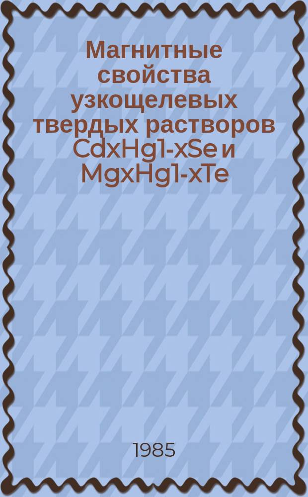 Магнитные свойства узкощелевых твердых растворов CdxHg1-xSe и MgxHg1-xTe