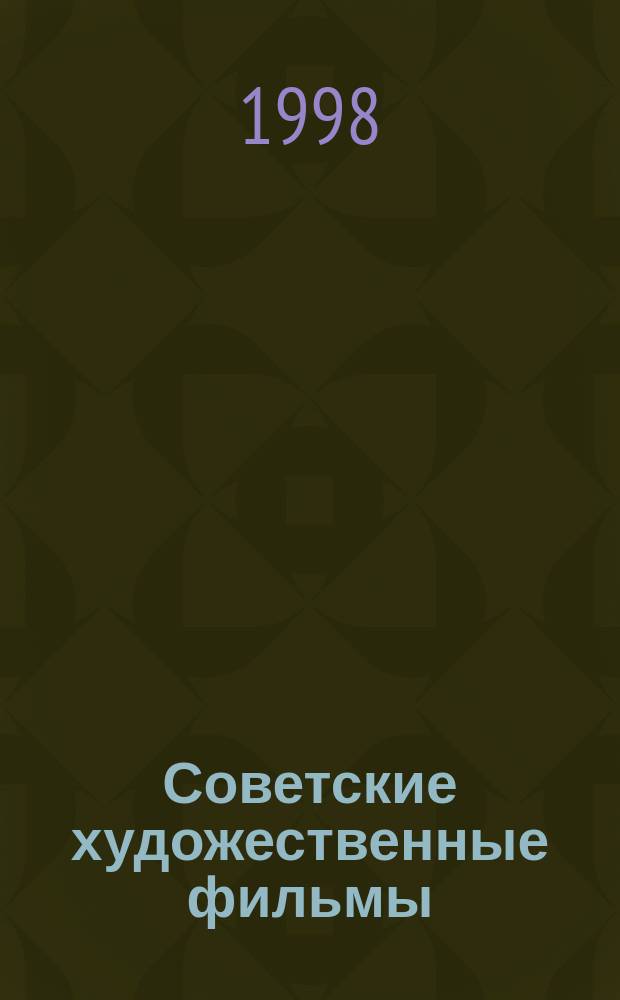 Советские художественные фильмы : Аннот. кат. 1978-1979