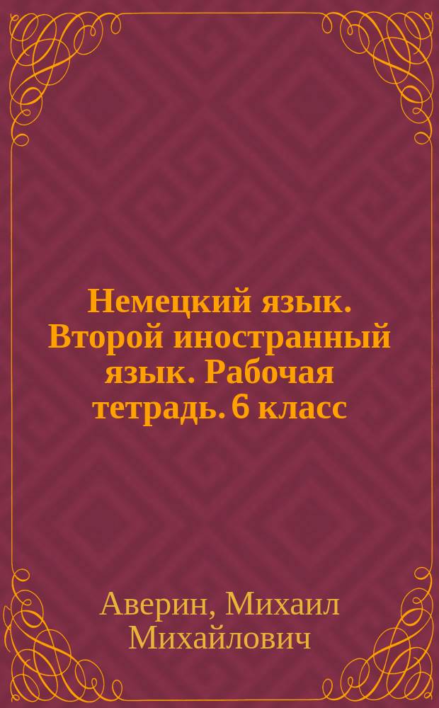 Немецкий язык. Второй иностранный язык. Рабочая тетрадь. 6 класс : учебное пособие для общеобразовательных организаций : 6+