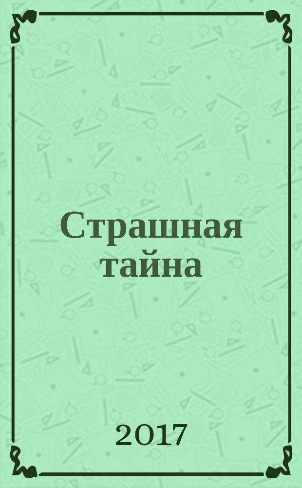 Страшная тайна : роман