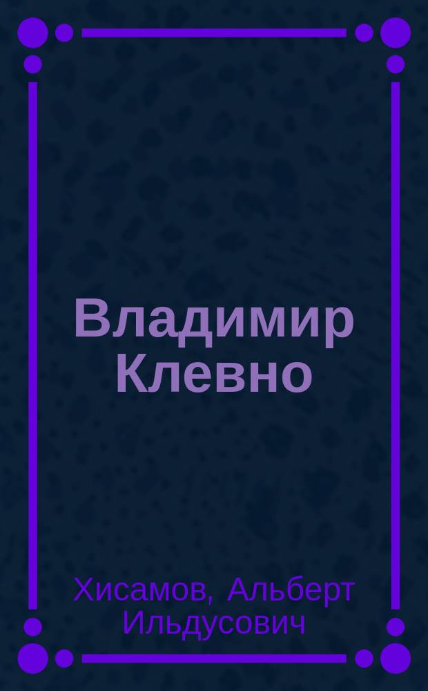 Владимир Клевно : судьба моя - судебка