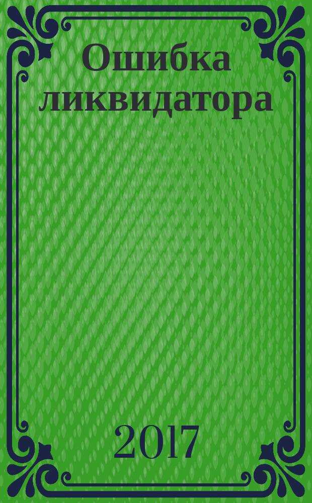 Ошибка ликвидатора