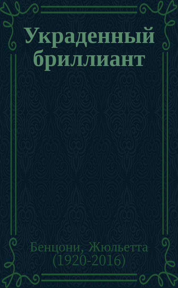 Украденный бриллиант : роман