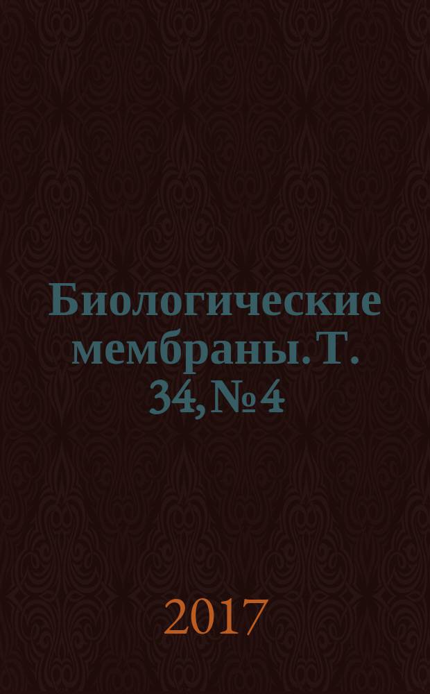 Биологические мембраны. Т. 34, № 4