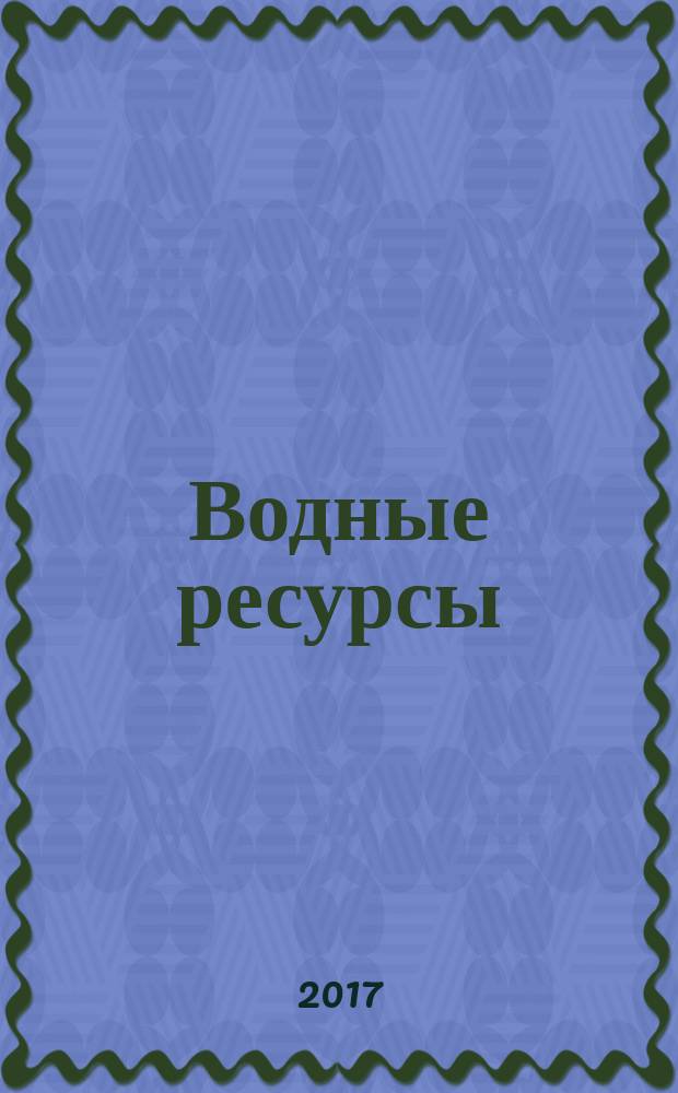 Водные ресурсы : Журн. Т. 44, № 4