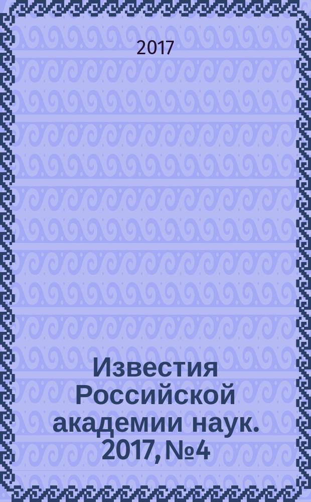Известия Российской академии наук. 2017, № 4
